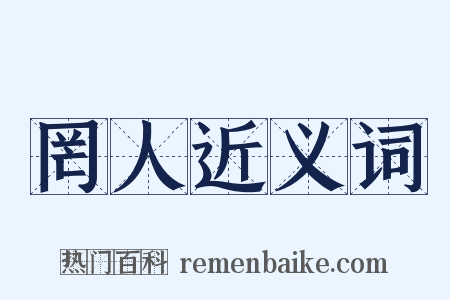 罔人近义词是什么意思的图片